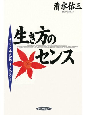 生き方に学ぶ eBook - 生き方のセンス キラリと光る知性・158のヒント by 清水佑三